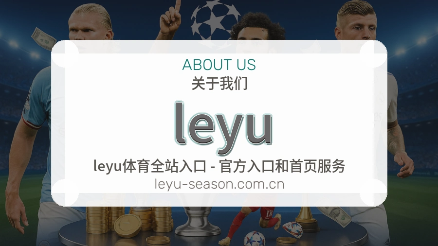 leyu关于我们